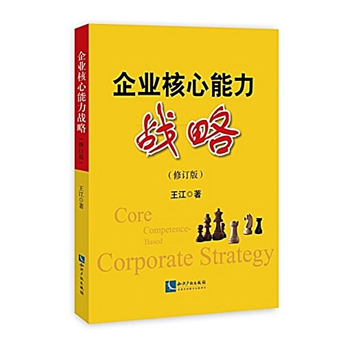 企業核心能力戰略(修订版) (平裝, 第1版)