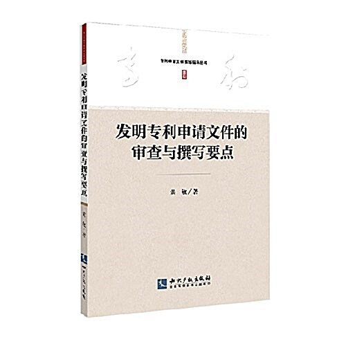 發明专利申请文件的審査與撰寫要點 (平裝, 第1版)