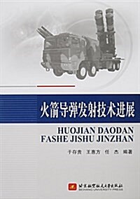 火箭導彈發射技術进展 (平裝, 第1版)