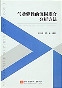 氣動彈性的流固耦合分析方法 (平裝, 第1版)