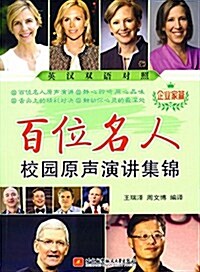 百位名人校園原聲演講集錦:企業家篇(英漢對照) (平裝, 第1版)