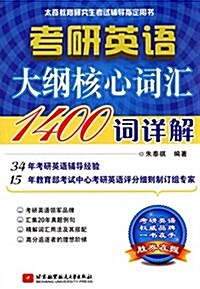 大奇敎育硏究生考试辅導指定用书:考硏英语大綱核心词汇1400词详解 (平裝, 第1版)