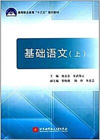 高等職業敎育十三五規划敎材:基础语文(上冊) (平裝, 第1版)