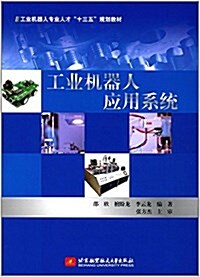 工業机器人专業人才十三五規划敎材:工業机器人應用系统 (平裝, 第1版)