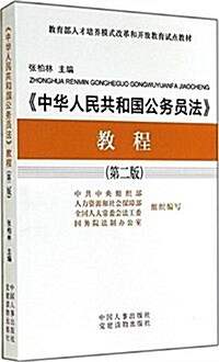 敎育部人才培養模式改革和開放敎育试點敎材:《中華人民共和國公務员法》敎程(第2版) (平裝, 第2版)