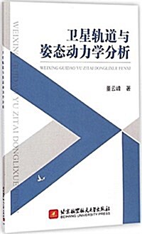 卫星軌道與姿態動力學分析 (平裝, 第1版)