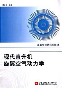 高等學校硏究生敎材:现代直升机旋翼空氣動力學 (平裝, 第1版)