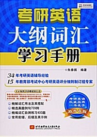 (2017)考硏英语大綱词汇學习手冊 (平裝, 第1版)