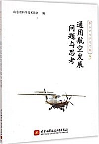 泰山學術沙龍文集5:通用航空發展問题與思考 (平裝, 第1版)