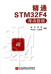 精通STM32F4(庫函數版) (平裝, 第3版)