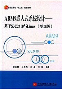 普通高校十二五規划敎材·ARM9嵌入式系统设計:基于S3C2410與Linux(第3版) (平裝, 第1版)