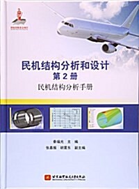 民机結構分析和设計(第2冊)--民机結構分析手冊 (平裝, 第1版)