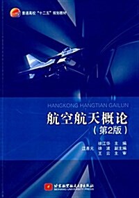 普通高校十二五規划敎材:航空航天槪論(第2版) (平裝, 第2版)