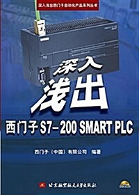 深入淺出西門子S7-200 SMART PLC(附光盤) (平裝, 第1版)
