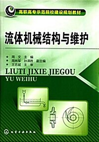 高職高专示范院校建设規划敎材:流體机械結構與维護 (平裝, 第1版)