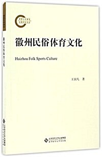 徽州民俗體育文化 (平裝, 第1版)