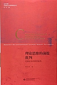 理論思维的前提批判:論辯证法的批判本性 (平裝, 第1版)