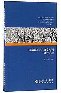 國家通用语言文字知识宣傳手冊 (平裝, 第1版)