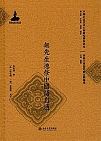 無先生速修中國语自通 (精裝, 第1版)