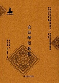 官话華语敎范 (精裝, 第1版)