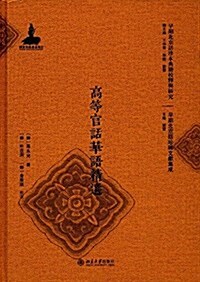 高等官话華语精選 (精裝, 第1版)