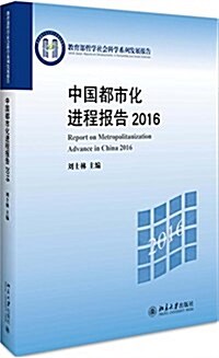 中國都市化进程報告(2016) (平裝, 第1版)