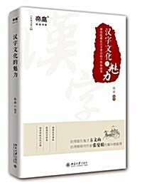 漢字文化的魅力(那些隱藏在漢字背后的個性和故事) (平裝, 第1版)
