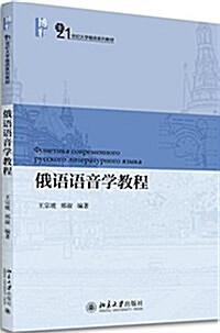 21世紀大學俄语系列敎材:俄语语音學敎程 (平裝, 第1版)