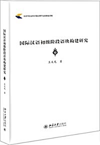 國際漢语初級階段语塊構建硏究 (平裝, 第1版)