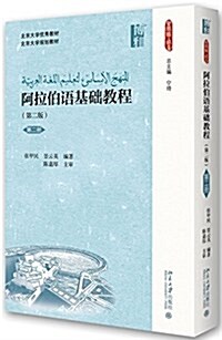 博雅·北京大學优秀敎材·北京大學規划敎材·新丝路·语言:阿拉伯语基础敎程(第二冊)(第二版) (平裝, 第2版)