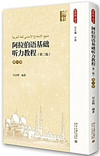 阿拉伯语基础聽力敎程(第二版)(第一冊) (平裝, 第2版)