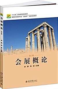 十三五職業敎育規划敎材·離職高专旅游专業互聯網+创新規划敎材:會展槪論(第2版) (平裝, 第2版)