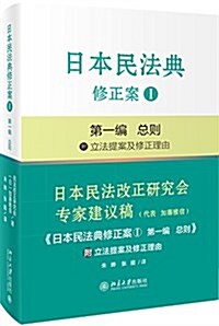 日本民法典修正案Ⅰ第一编  總则 (精裝, 第1版)