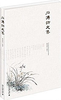 石濤诗文集 (平裝, 第1版)