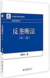 反壟斷法(第二版) (平裝, 第2版)