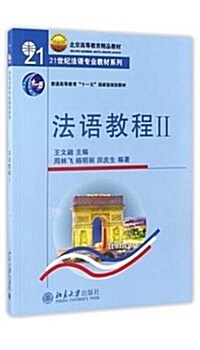 普通高等敎育十一五國家級規划敎材·北京高等敎育精品敎材·21世紀法语专業敎材系列:法语敎程2(附聽力文本及練习答案)(封面隨机) (平裝, 第1版)