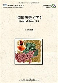 雙雙中文敎材20•中國歷史(下)(附練习冊) (平裝, 第1版)