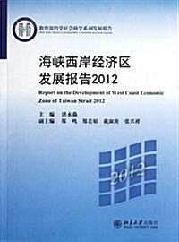 海峽西岸經濟區發展報告:2012敎育部哲學社會科學系列發展報告 (平裝, 第1版)