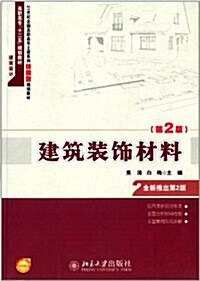 21世紀全國高職高专土建系列技能型規划敎材·高職高专十二五規划敎材·建筑设計:建筑裝饰材料(第2版)(附電子課件) (平裝, 第2版)