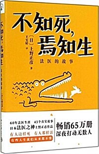 不知死,焉知生:法醫的故事 (平裝, 第1版)