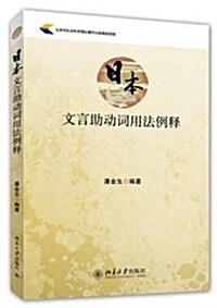 日本文言助動词用法例释 (平裝, 第1版)