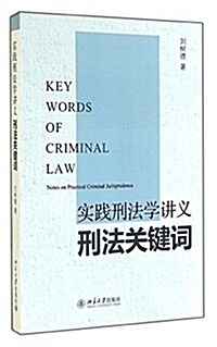 實踐刑法學講義:刑法關鍵词 (平裝, 第1版)