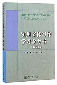 實用文體寫作學习參考书(第五版) (平裝, 第5版)