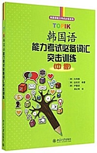 TOPIK韩國语能力考试必備词汇突擊训練(中級) (平裝, 第1版)