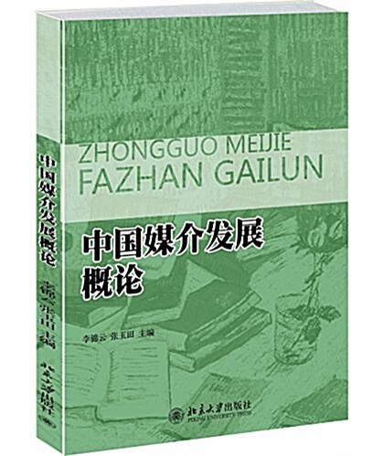 中國媒介發展槪論 (平裝, 第1版)