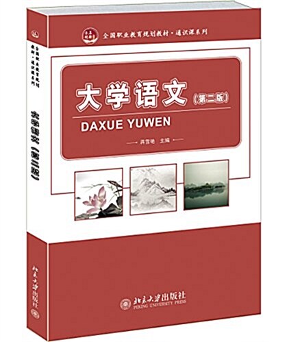 全國職業敎育規划敎材·通识課系列:大學语文(第二版) (平裝, 第2版)