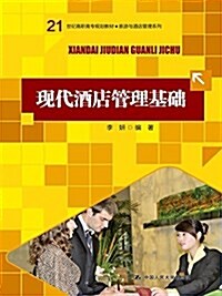 21世紀高職高专規划敎材·旅游與酒店管理系列:现代酒店管理基础 (平裝, 第1版)