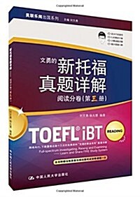 美聯樂聞出國系列·文勇的新托福眞题详解:阅讀分卷(第三冊) (平裝, 第1版)