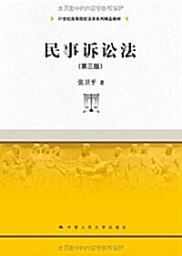 21世紀高等院校法學系列精品敎材:民事诉讼法(第三版) (平裝, 第3版)