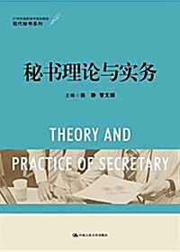 秘书理論與實務(21世紀高職高专規划敎材)/现代秘书系列 (平裝, 第1版)